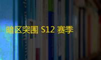 暗区突围 S12 赛季农场保险箱位置及策略解析