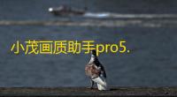 小茂画质助手pro5.1