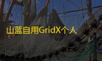 山蓝自用GridX个人主页网站源码