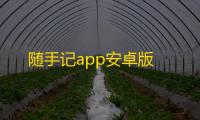 随手记app安卓版