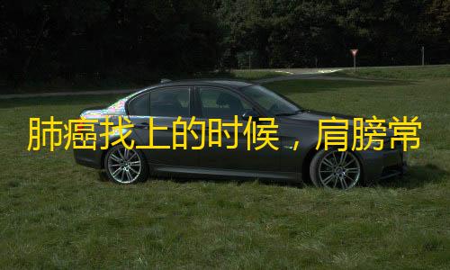 暗区突围开挂网站肺癌找上的时候，肩膀常常有一个征兆�，长期吸烟的人要检查一下