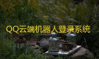 QQ云端机器人登录系统php源码开心版