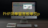 PHP简单留言板单页php源码_简单留言板代码